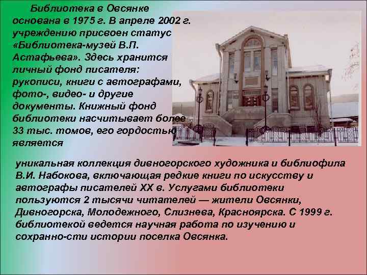  Библиотека в Овсянке основана в 1975 г. В апреле 2002 г. учреждению присвоен