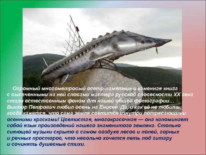 Огромный многометровый осетр памятник и каменная книга с высеченными на ней словами мастера русской