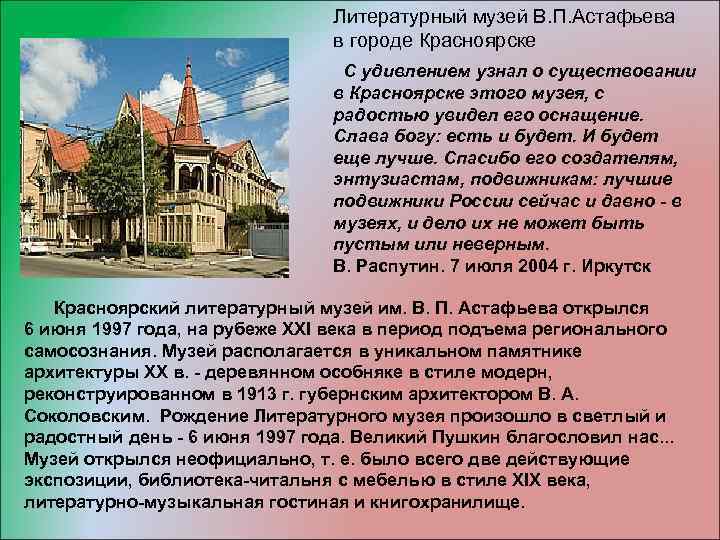 Литературный музей В. П. Астафьева в городе Красноярске С удивлением узнал о существовании в