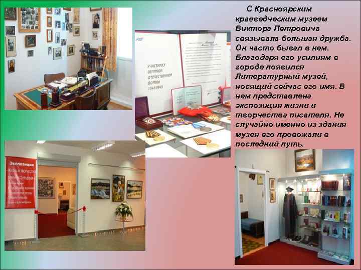  С Красноярским краеведческим музеем Виктора Петровича связывала большая дружба. Он часто бывал в