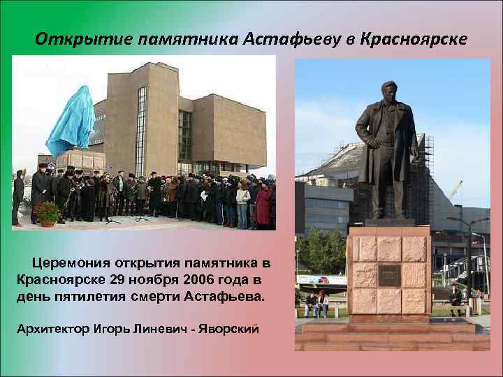 Открытие памятника Астафьеву в Красноярске Церемония открытия памятника в Красноярске 29 ноября 2006 года