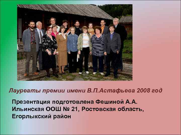 Лауреаты премии имени В. П. Астафьева 2008 год Презентация подготовлена Фешиной А. А. Ильинская