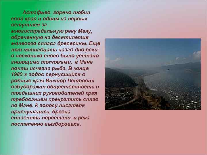 Астафьев горячо любил свой край и одним из первых вступился за многострадальную реку Ману,