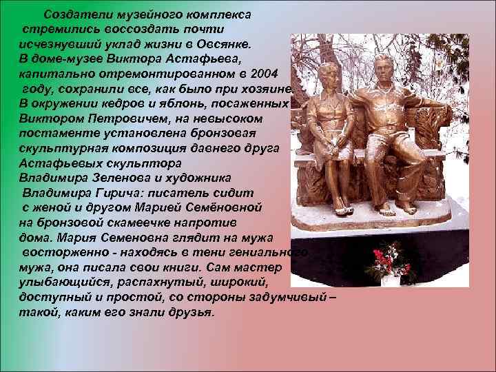  Создатели музейного комплекса стремились воссоздать почти исчезнувший уклад жизни в Овсянке. В доме