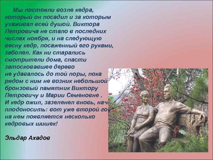  Мы постояли возле кедра, который он посадил и за которым ухаживал всей душой.