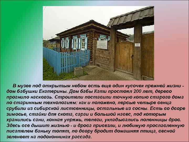 В музее под открытым небом есть еще один кусочек прежней жизни дом бабушки Екатерины.