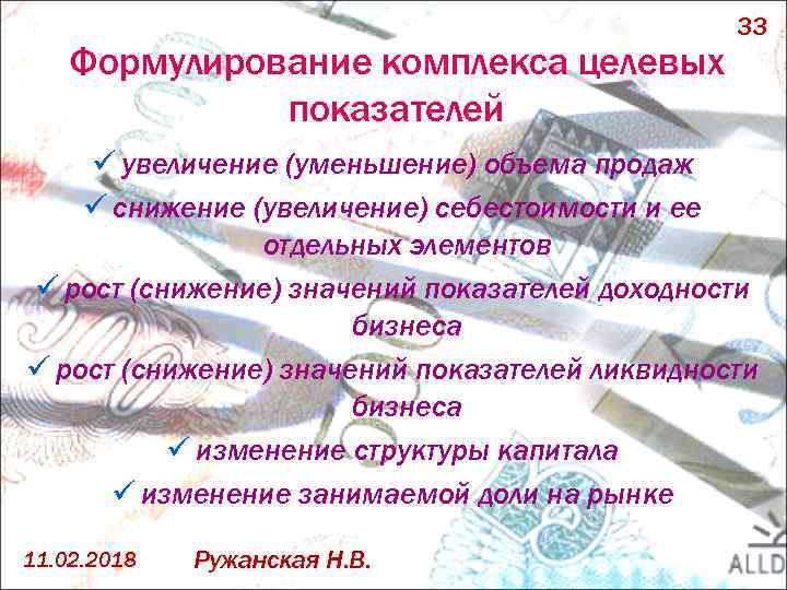 Формулирование комплекса целевых показателей 33 ü увеличение (уменьшение) объема продаж ü снижение (увеличение) себестоимости