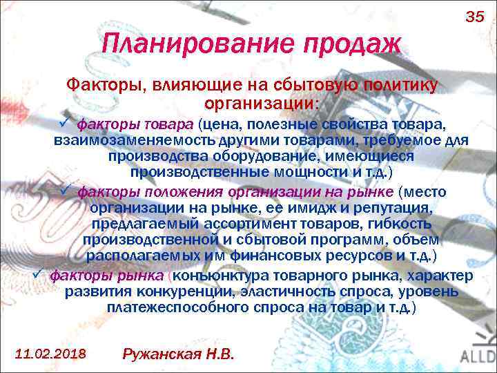 Планирование продаж 35 Факторы, влияющие на сбытовую политику организации: ü факторы товара (цена, полезные