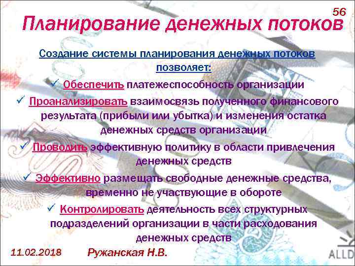 56 Планирование денежных потоков Создание системы планирования денежных потоков позволяет: ü Обеспечить платежеспособность организации