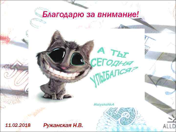 Благодарю за внимание! 11. 02. 2018 Ружанская Н. В. 