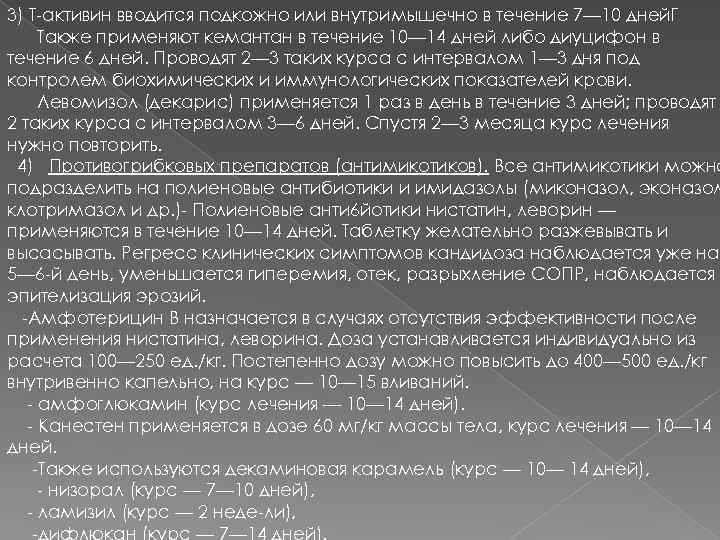 3) Т-активин вводится подкожно или внутримышечно в течение 7— 10 дней. Г Также применяют