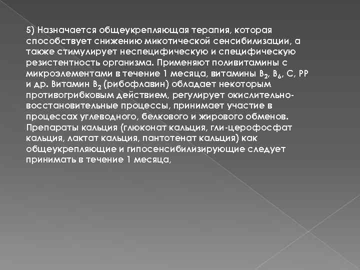 5) Назначается общеукрепляющая терапия, которая способствует снижению микотической сенсибилизации, а также стимулирует неспецифическую и