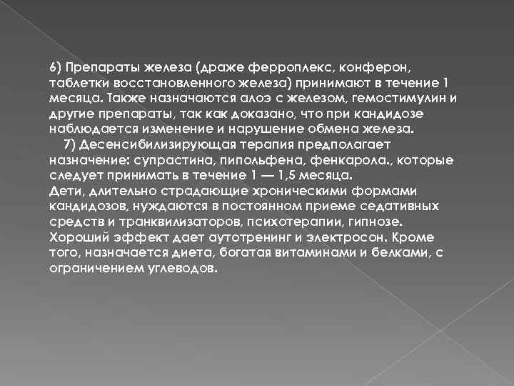 6) Препараты железа (драже ферроплекс, конферон, таблетки восстановленного железа) принимают в течение 1 месяца.