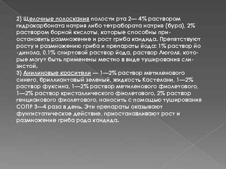 2) Щелочные полоскания полости рта 2— 4% раствором гидрокарбоната натрия либо тетрабората натрия (бура),