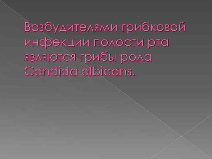 Возбудителями грибковой инфекции полости рта являются грибы рода Candida albicans. 