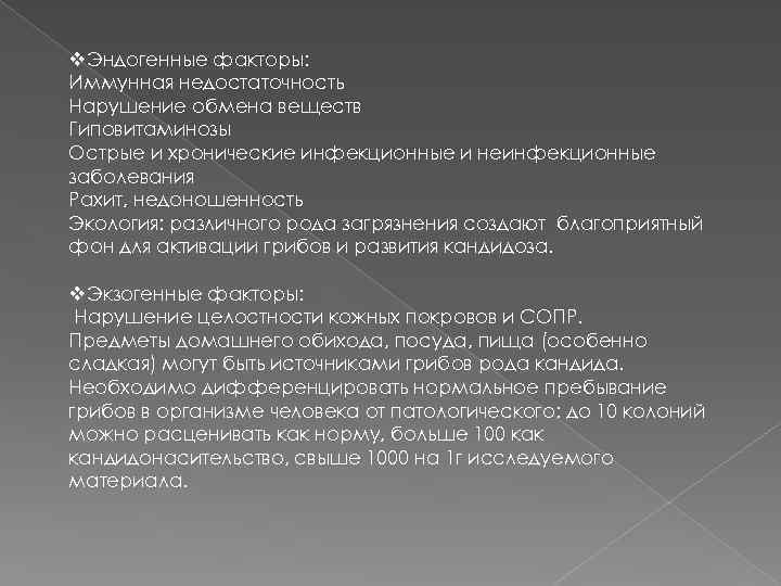 v. Эндогенные факторы: Иммунная недостаточность Нарушение обмена веществ Гиповитаминозы Острые и хронические инфекционные и