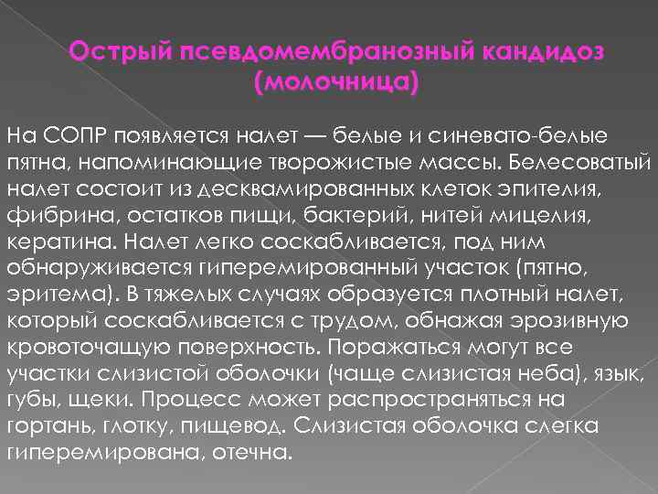 Острый псевдомембранозный кандидоз (молочница) На СОПР появляется налет — белые и синевато-белые пятна, напоминающие