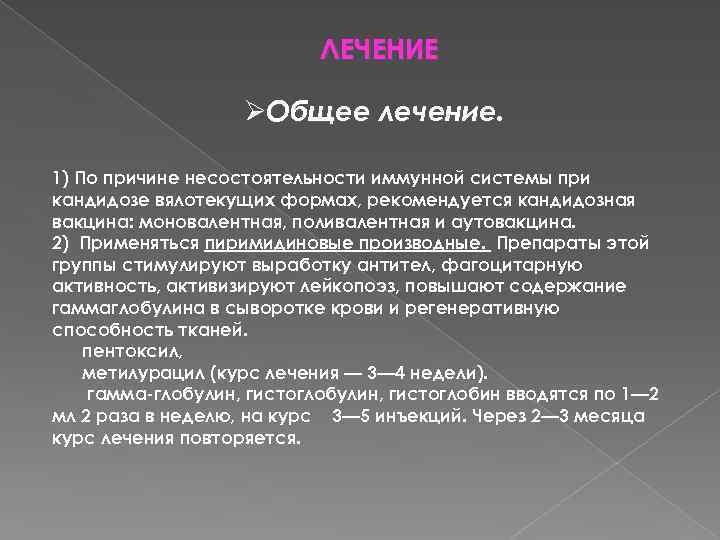 ЛЕЧЕНИЕ ØОбщее лечение. 1) По причине несостоятельности иммунной системы при кандидозе вялотекущих формах, рекомендуется