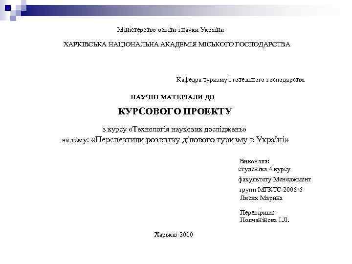 Міністерство освіти і науки України ХАРКІВСЬКА НАЦІОНАЛЬНА АКАДЕМІЯ МІСЬКОГО ГОСПОДАРСТВА Кафедра туризму і готельного