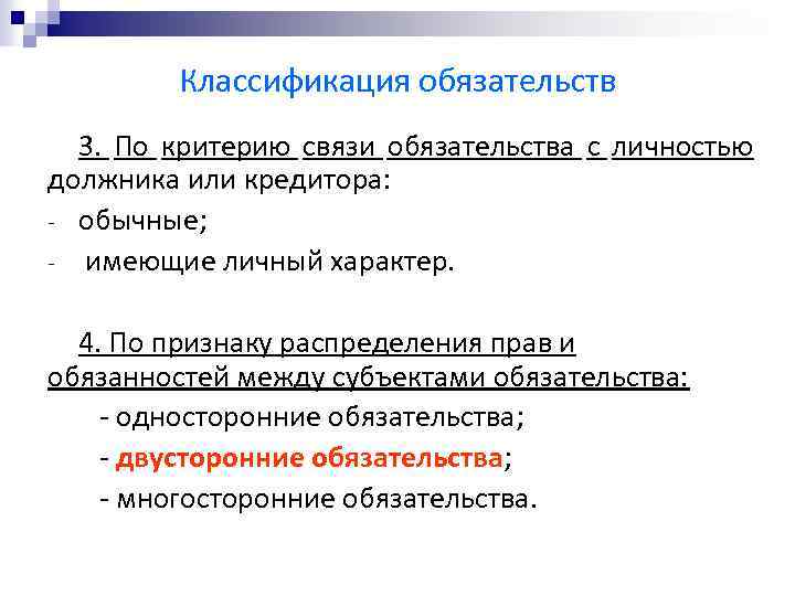 Классификация обязательств 3. По критерию связи обязательства с личностью должника или кредитора: - обычные;