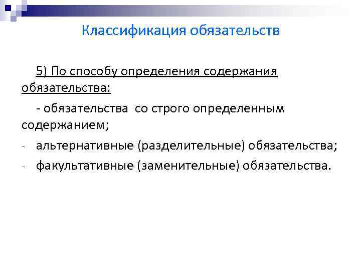 Классификация обязательств 5) По способу определения содержания обязательства: - обязательства со строго определенным содержанием;