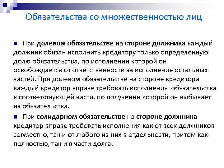 Обязательства со множественностью лиц При долевом обязательстве на стороне должника каждый должник обязан исполнить