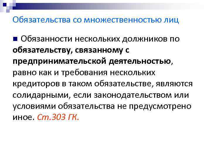 Обязательства со множественностью лиц Обязанности нескольких должников по обязательству, связанному с предпринимательской деятельностью, равно