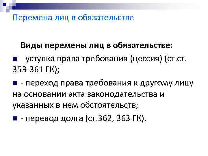 Перемена лиц в обязательстве Виды перемены лиц в обязательстве: n - уступка права требования