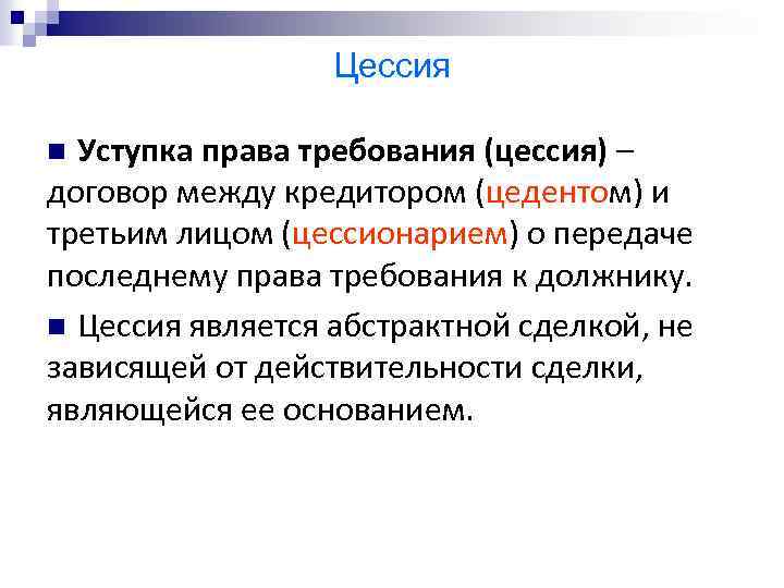 Цессия Уступка права требования (цессия) – договор между кредитором (цедентом) и третьим лицом (цессионарием)