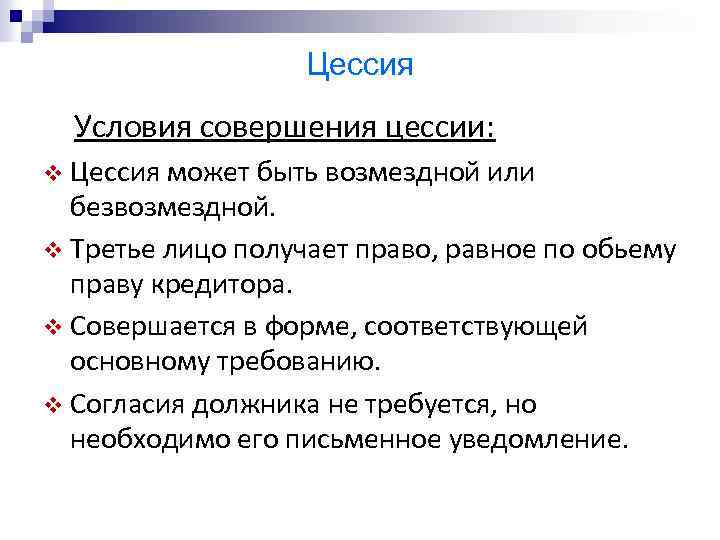 Цессия Условия совершения цессии: v Цессия может быть возмездной или безвозмездной. v Третье лицо