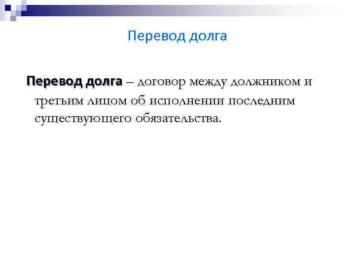 Перевод долга – договор между должником и третьим лицом об исполнении последним существующего обязательства.