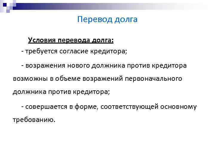 Перевод долга требования. Перевод долга. Условия перевода долга. Перевод долга в гражданском праве. Условия перевода долга в гражданском праве.