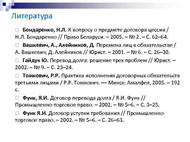 Литература Бондаренко, Н. Л. К вопросу о предмете договора цессии / Н. Л. Бондаренко