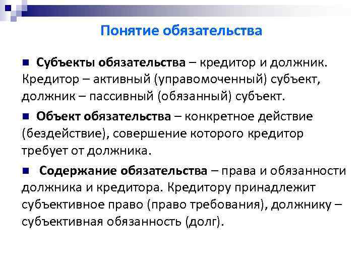 Понятие обязательства Субъекты обязательства – кредитор и должник. Кредитор – активный (управомоченный) субъект, должник