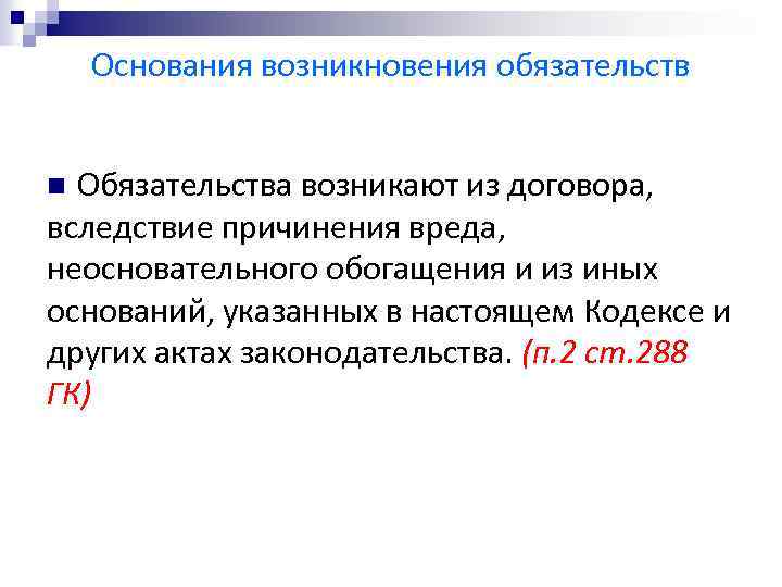 Основания возникновения обязательств Обязательства возникают из договора, вследствие причинения вреда, неосновательного обогащения и из