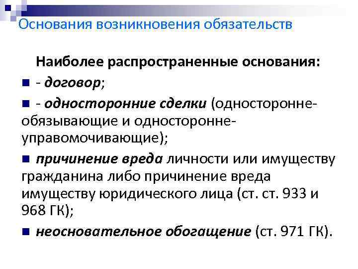 Обязательством является. Основные возникновения обязательств. Односторонне обязывающие обязательства пример. Дата возникновения обязательства это. Основанием возникновения обязательств не может являться.