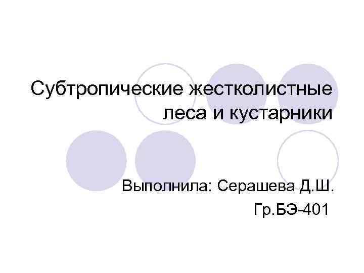 Субтропические жестколистные леса и кустарники Выполнила: Серашева Д. Ш. Гр. БЭ-401 