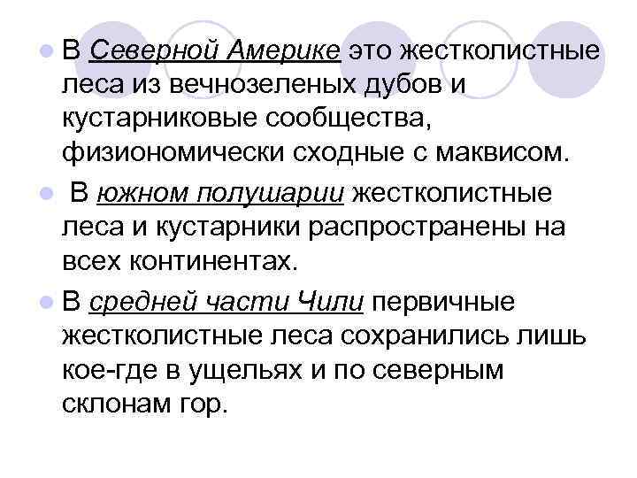 l В Северной Америке это жестколистные леса из вечнозеленых дубов и кустарниковые сообщества, физиономически