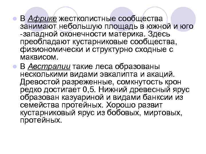 В Африке жестколистные сообщества занимают небольшую площадь в южной и юго -западной оконечности материка.