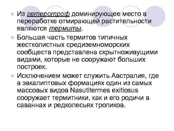 Из гетеротроф доминирующее место в переработке отмирающей растительности являются термиты. l Большая часть термитов