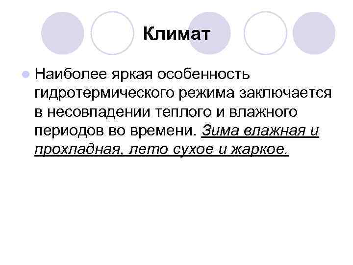 Климат l Наиболее яркая особенность гидротермического режима заключается в несовпадении теплого и влажного периодов