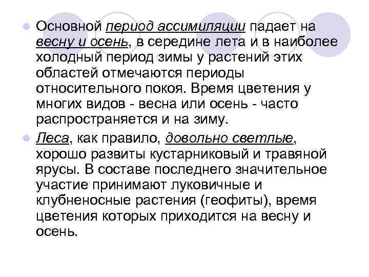 Основной период ассимиляции падает на весну и осень, в середине лета и в наиболее