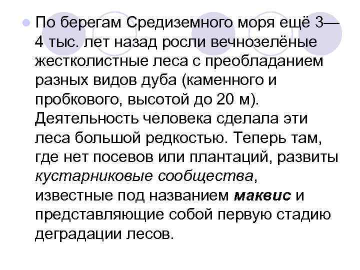 l По берегам Средиземного моря ещё 3— 4 тыс. лет назад росли вечнозелёные жестколистные