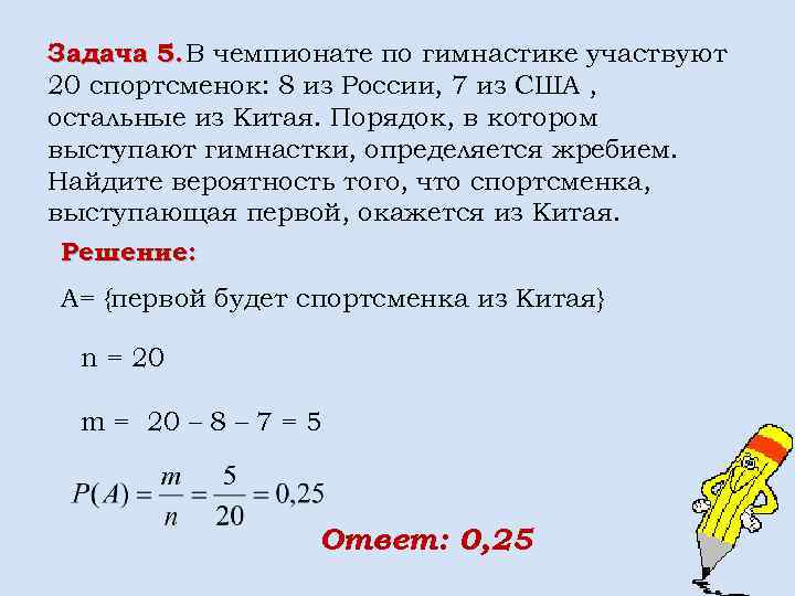 Задача 5. В чемпионате по гимнастике участвуют 20 спортсменок: 8 из России, 7 из