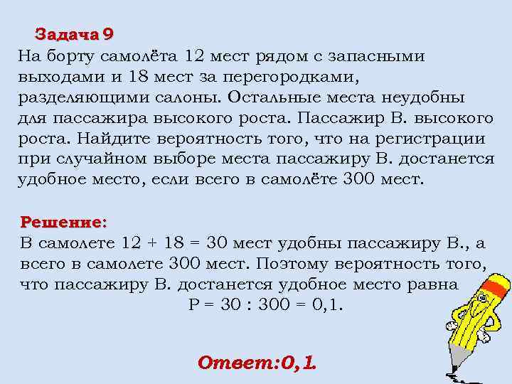 Задача 9 На борту самолёта 12 мест рядом с запасными выходами и 18 мест