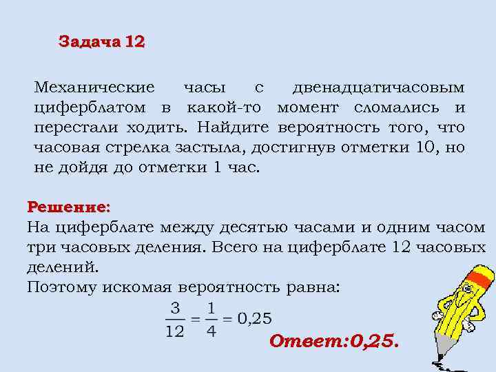 Задача 12 Механические часы с двенадцатичасовым циферблатом в какой-то момент сломались и перестали ходить.