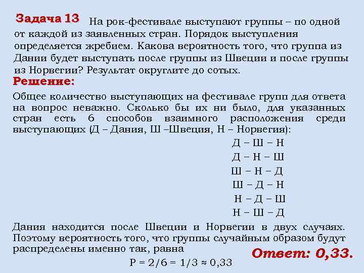 Задача 13 На рок-фестивале выступают группы – по одной от каждой из заявленных стран.