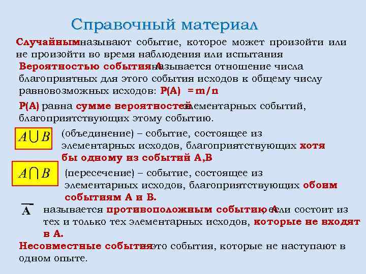 Произошло два события. Произойдет событие а или событие в. Событие, которое может произойти или не произойти. События, которые могут произойти, а могут и не произойти, называются:. Произошло только событие а.