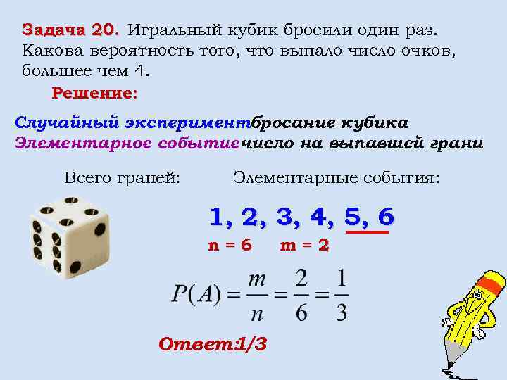 Задача 20. Игральный кубик бросили один раз. Какова вероятность того, что выпало число очков,