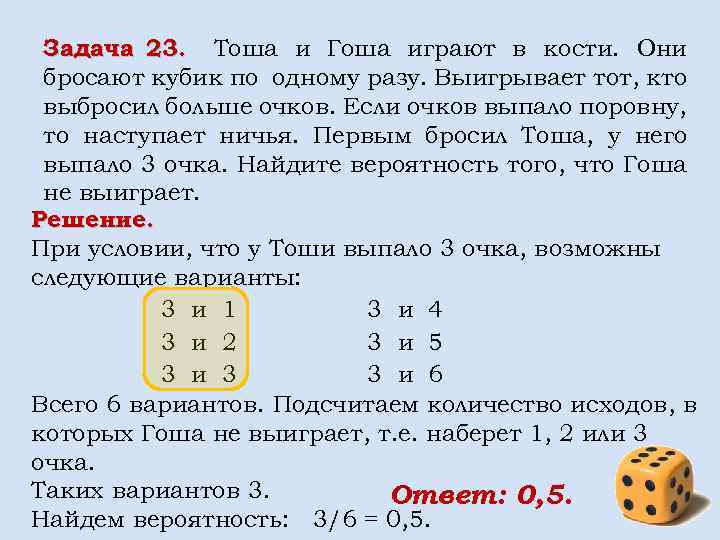 Задача 23. Тоша и Гоша играют в кости. Они 23. бросают кубик по одному